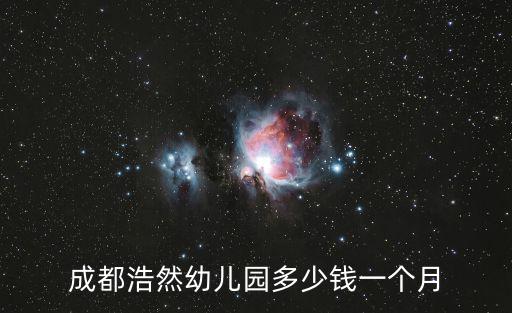 成都市2018幼兒園收費標準，成都浩然幼兒園多少錢一個月