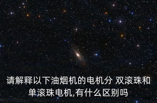 雙滾珠軸承,又是電機遇軸承!電機內部暗藏微小黑球