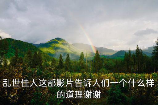 亂世佳人觀后感，四篇電影影評