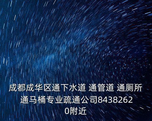 成都市通下水，成都通下水道多少錢