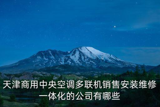 天津市平勝機電設備安裝工程有限公司，天津商用中央空調多聯機銷售安裝維修一體化的公司有哪些