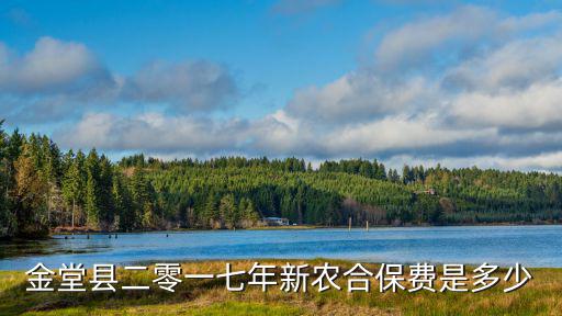 成都市金堂縣2019年新農(nóng)保交費，四川省成都市金堂縣新農(nóng)村合作醫(yī)療投保人在成都醫(yī)院就醫(yī)可以報多少