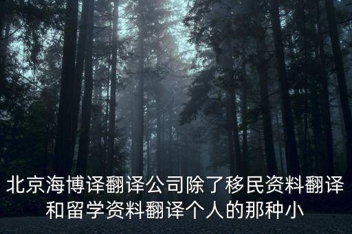 翻譯公司出具的翻譯證明北京，北京證件翻譯哪個翻譯公司翻譯的更好