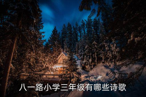 八一路小學三年級有哪些詩歌