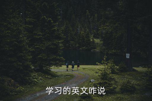 學習英文字母，學習的英文咋說