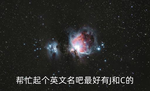 幫忙起個英文名吧最好有J和C的