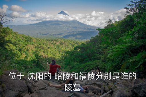 位于 沈陽的 昭陵和福陵分別是誰的陵墓