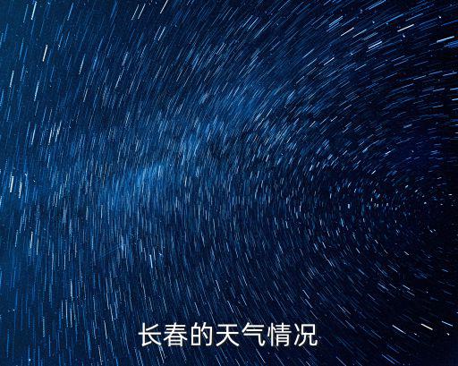 長(zhǎng)春的天氣情況