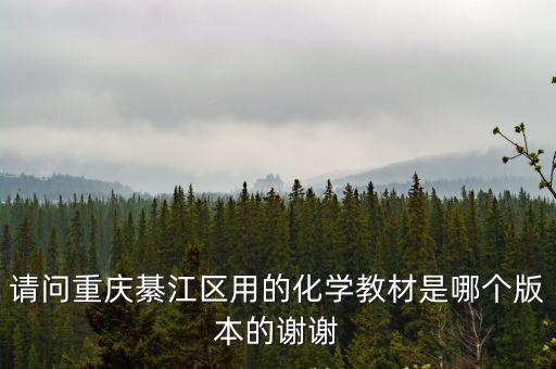 重慶市綦江區郭扶鎮小學教材版本，重慶的小學課本的版本