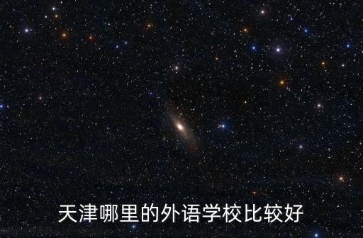 天津哪里的外語學(xué)校比較好