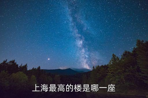 上海建筑大樓，說說上海十大建筑樓
