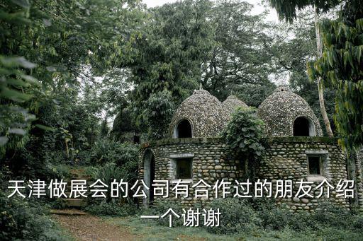 天津市創(chuàng)想未來會展有限公司，天津的會展公司都有哪些