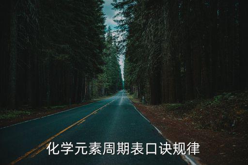 元素周期表口訣，求快速記住化學(xué)元素周期表的口訣