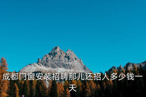成都市鈦合金門窗生產招聘信息，成都哪家鈦鋁合金門窗好