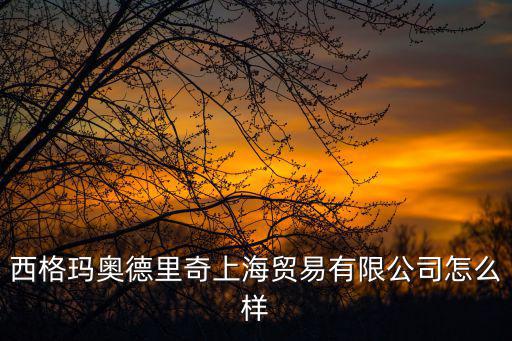 成都市西格瑪貿易有限公司怎么樣，成都西格瑪精密部件有限公司具體位置在什么地方