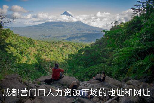 成都營門口人力資源市場的地址和網(wǎng)址