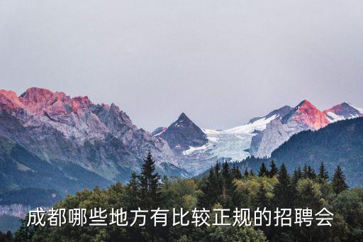 成都哪些地方有比較正規(guī)的招聘會