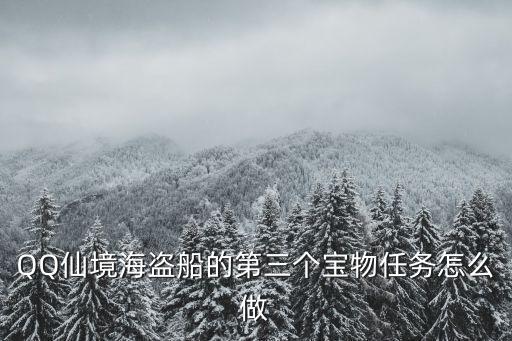 QQ仙境海盜船的第三個寶物任務怎么做
