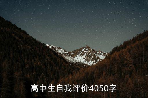 高中自我陳述報告，高中生自我評價4050字