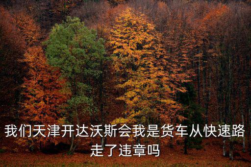 天津市達(dá)沃斯，達(dá)沃斯論壇2014在哪舉行