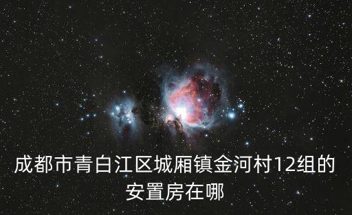 成都市青白江區第三批棚改項目，中鐵建工集團是否在四川省成都市青白江地區誠建有上億元的工程