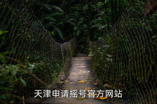 天津申請搖號官方網站