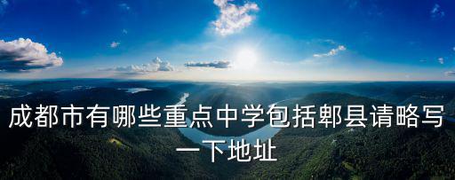 成都市郫都區重點中學，成都郫縣高新西區的有哪些高中