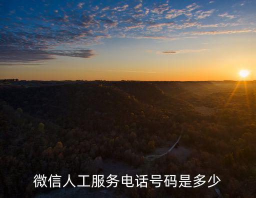 微信人工服務(wù)電話號(hào)碼是多少