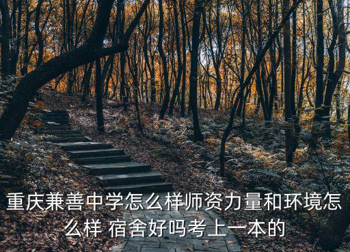 重慶市蔡家兼善，重慶兼善中學(xué)是男生多還是女生多
