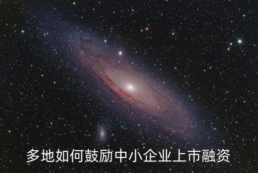 多地如何鼓勵中小企業上市融資