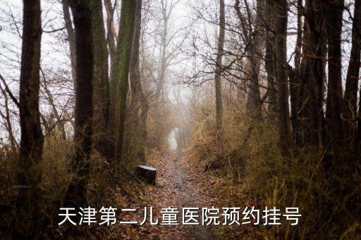 天津第二兒童醫院預約掛號