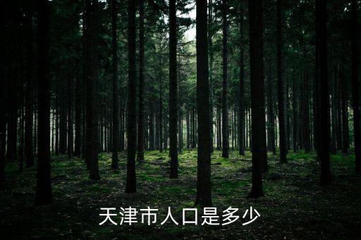 天津市南開區人口2014，南開區的人口是多少