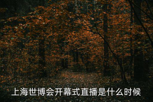 開幕式直播，韓國仁川亞運會開幕式在哪個臺直播