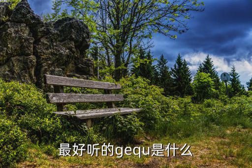 最好聽的gequ是什么