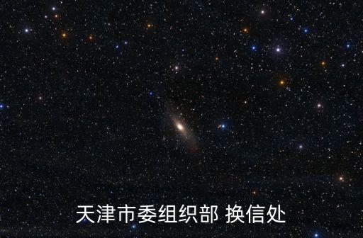 天津市委組織部 換信處