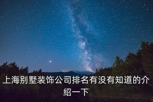 上海裝修公司10大排名別墅，上海別墅裝修公司哪家好