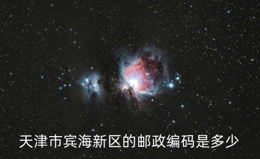 天津市邊海郵編是多少錢，天津大港濱海新區的郵編是多少啊