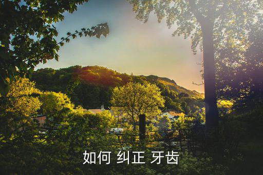 如何 糾正 牙齒