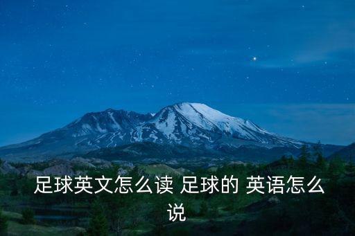  足球英文怎么讀 足球的 英語(yǔ)怎么說(shuō)