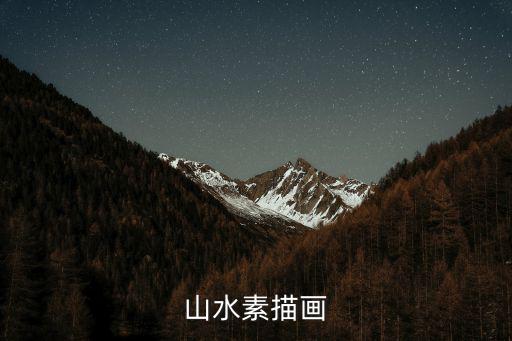 風景圖片山水畫素描，誰有關于山水的素描