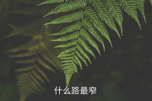 什么路最窄