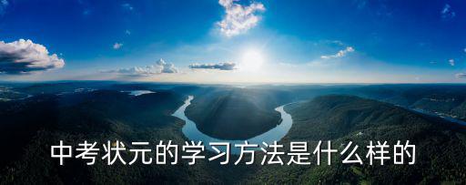 中考狀元的學習方法是什么樣的
