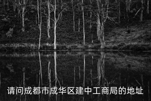 請問成都市成華區建中工商局的地址