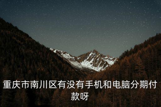 重慶市南川碧桂園翡翠世家，我現在買房合適嗎會不會跌我是在重慶市南川區買