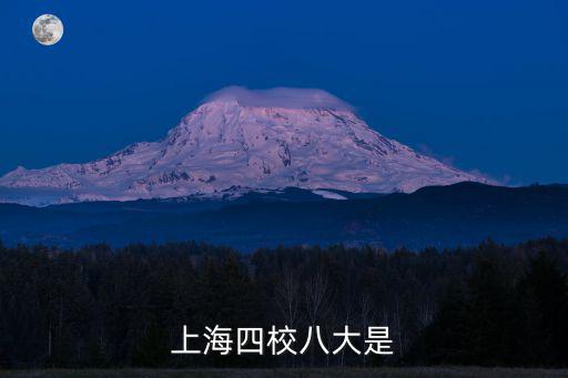 上海國際學校四校八大，四校八大是哪些學校