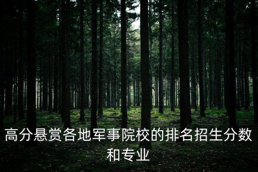 高分懸賞各地軍事院校的排名招生分?jǐn)?shù)和專(zhuān)業(yè)