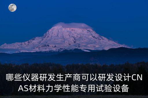 天津市精科聯(lián)材料試驗機有限公司，誰聽說過好的材料試驗機制造公司部門采購急需