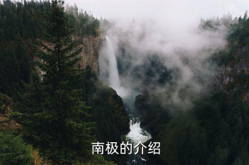  南極的介紹