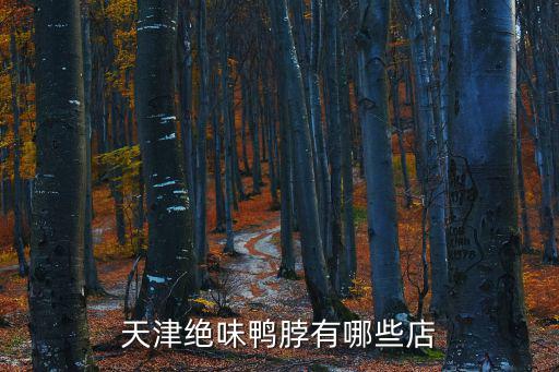 天津市最新鴨脖店轉讓，天津哪里有賣久久鴨脖的