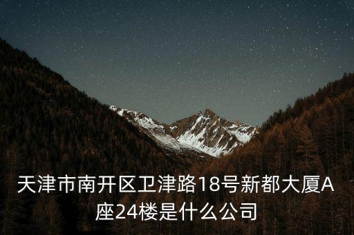 天津市裕豐源商貿有限公司，急急天津市和平區煙臺道62號現在服務業園區5樓有個嘛公司